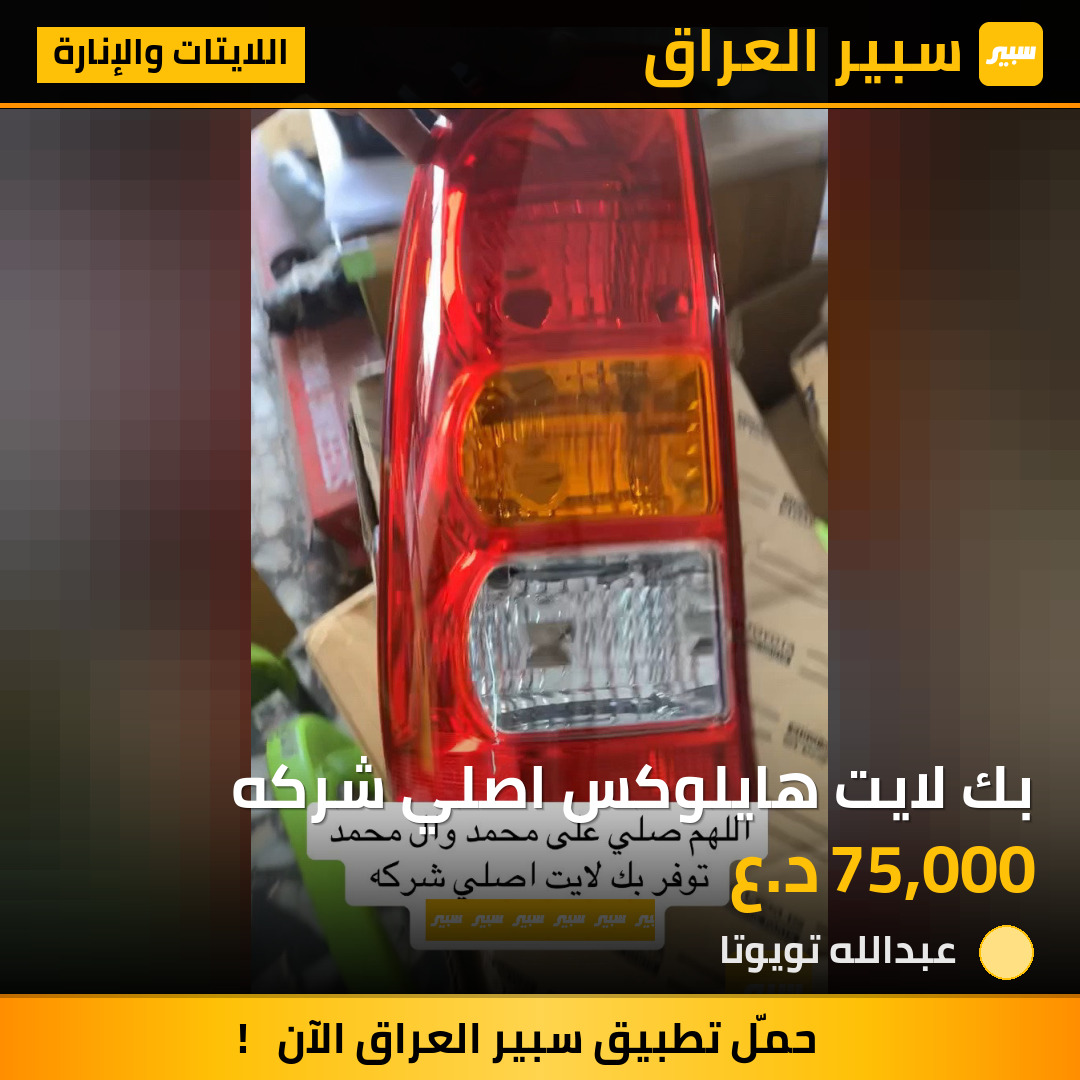 بك لايت هايلوكس اصلي شركه | سبير
