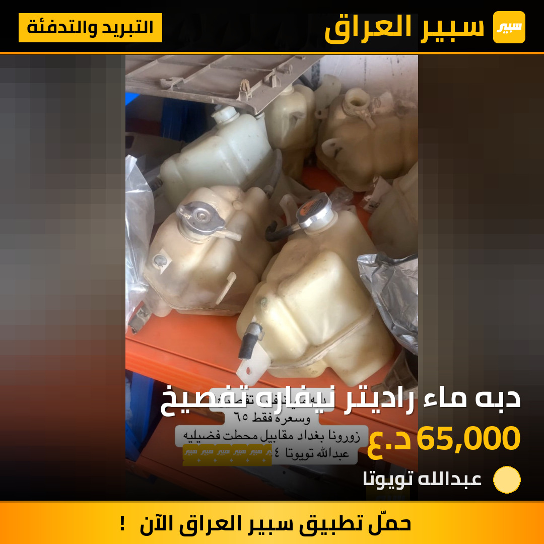 دبه ماء راديتر نيفاره تفصيخ | سبير