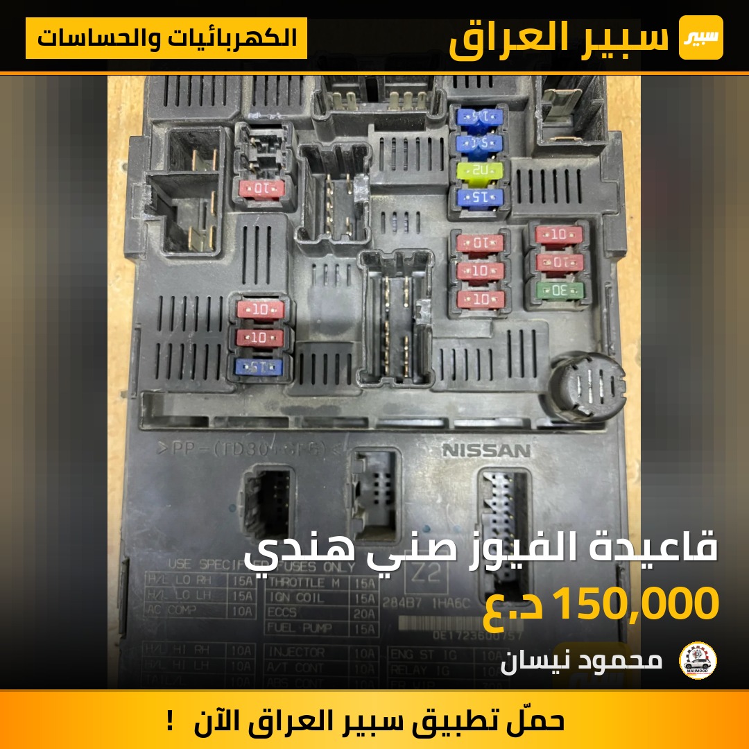قاعيدة الفيوز صني هندي - الكهربائيات والحساسات - نيسان صني