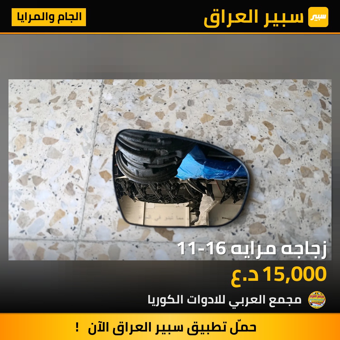 زجاجه مرايه 11-16 - الجام والمرايا - كيا اوبتيما