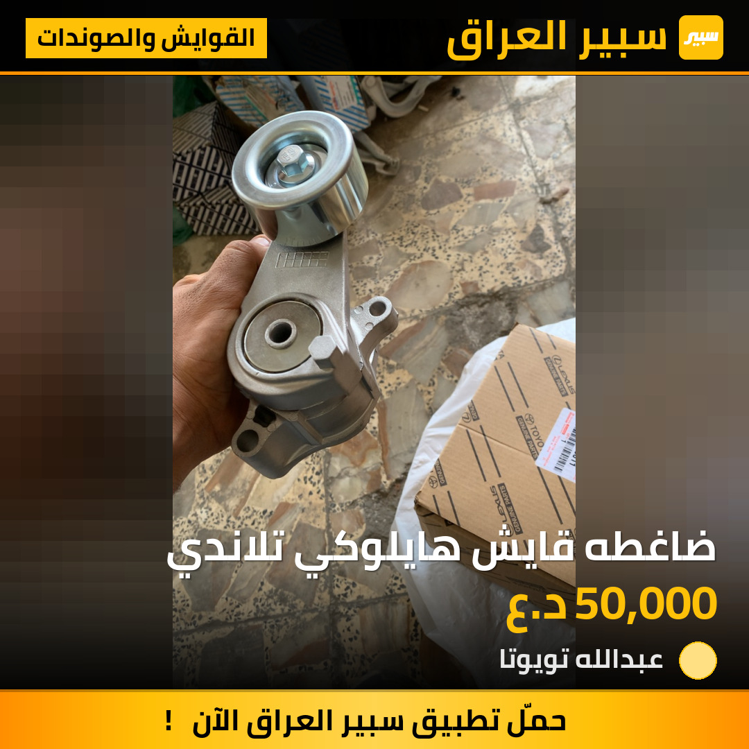 ضاغطه قايش هايلوكي تلاندي | سبير