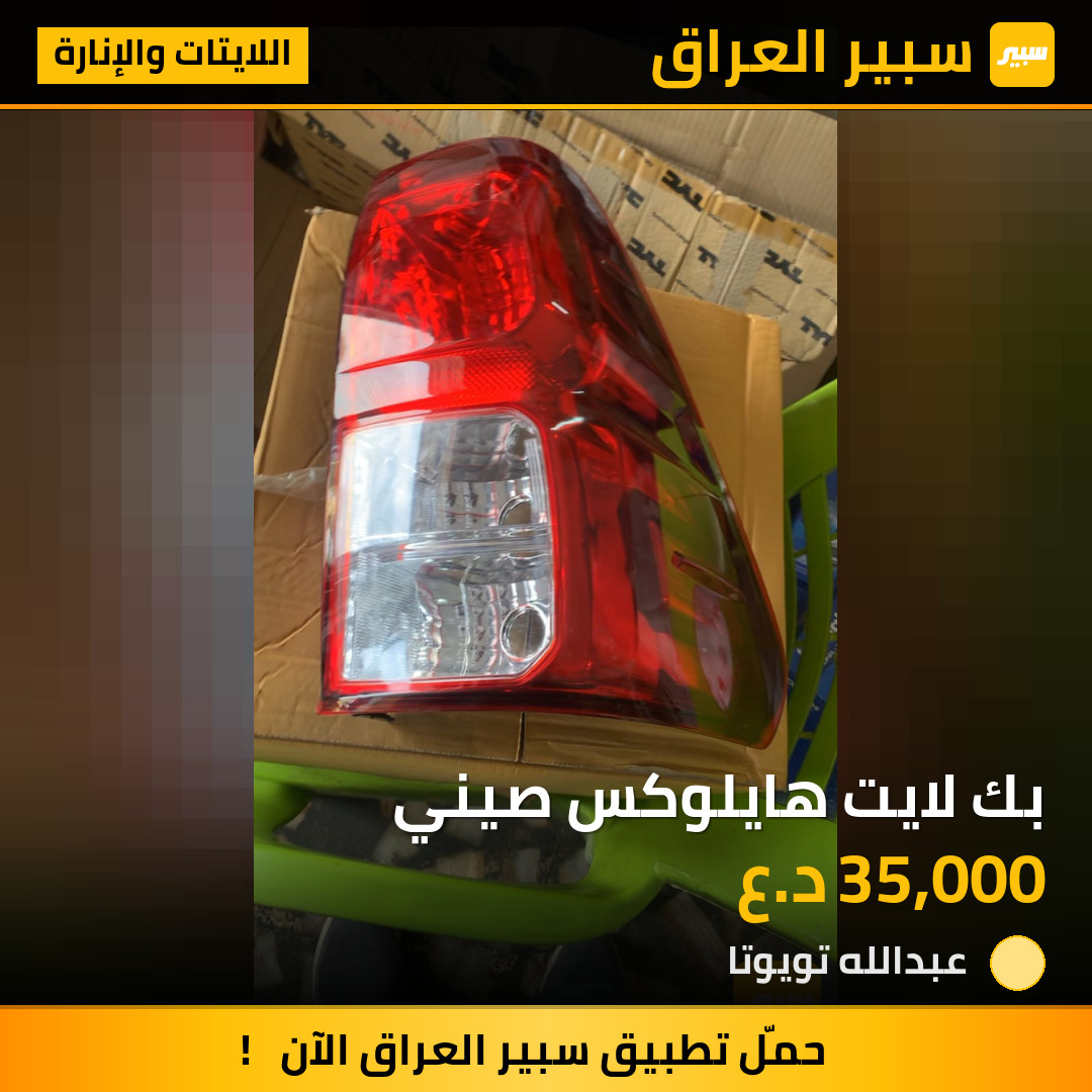 بك لايت هايلوكس صيني | سبير