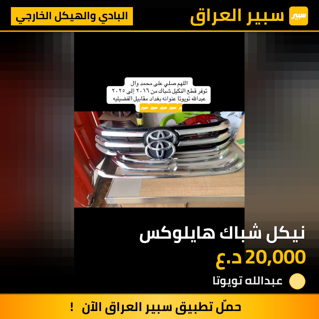 نيكل شباك هايلوكس | سبير