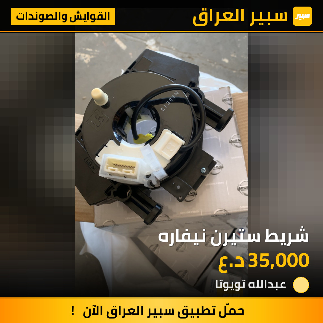 شريط ستيرن نيفاره | سبير
