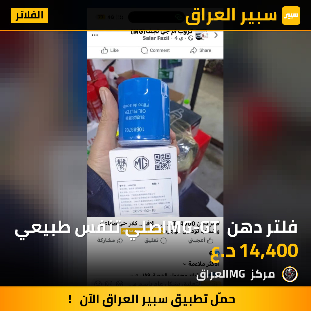 فلتر دهن MG-GT اصلي تنفس طبيعي | سبير