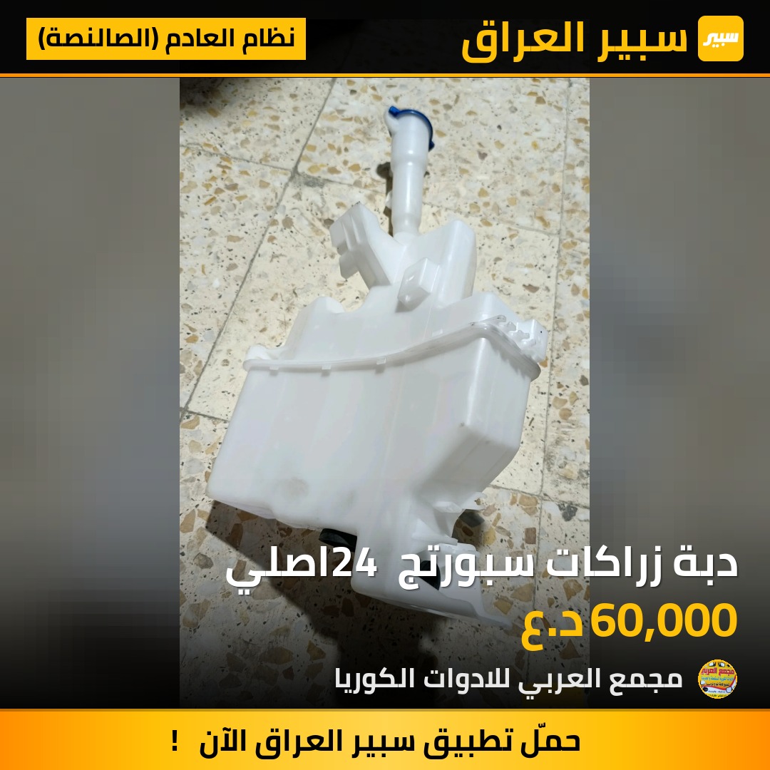 دبة زراكات سبورتج 24 اصلي - نظام العادم (الصالنصة) - كيا سبورتاج