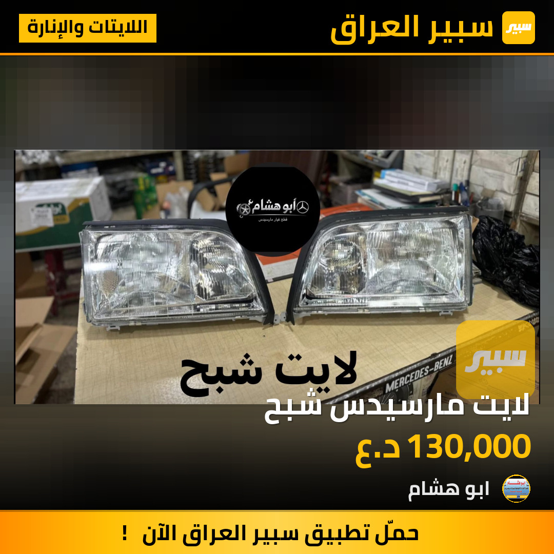 لايت مارسيدس شبح | سبير