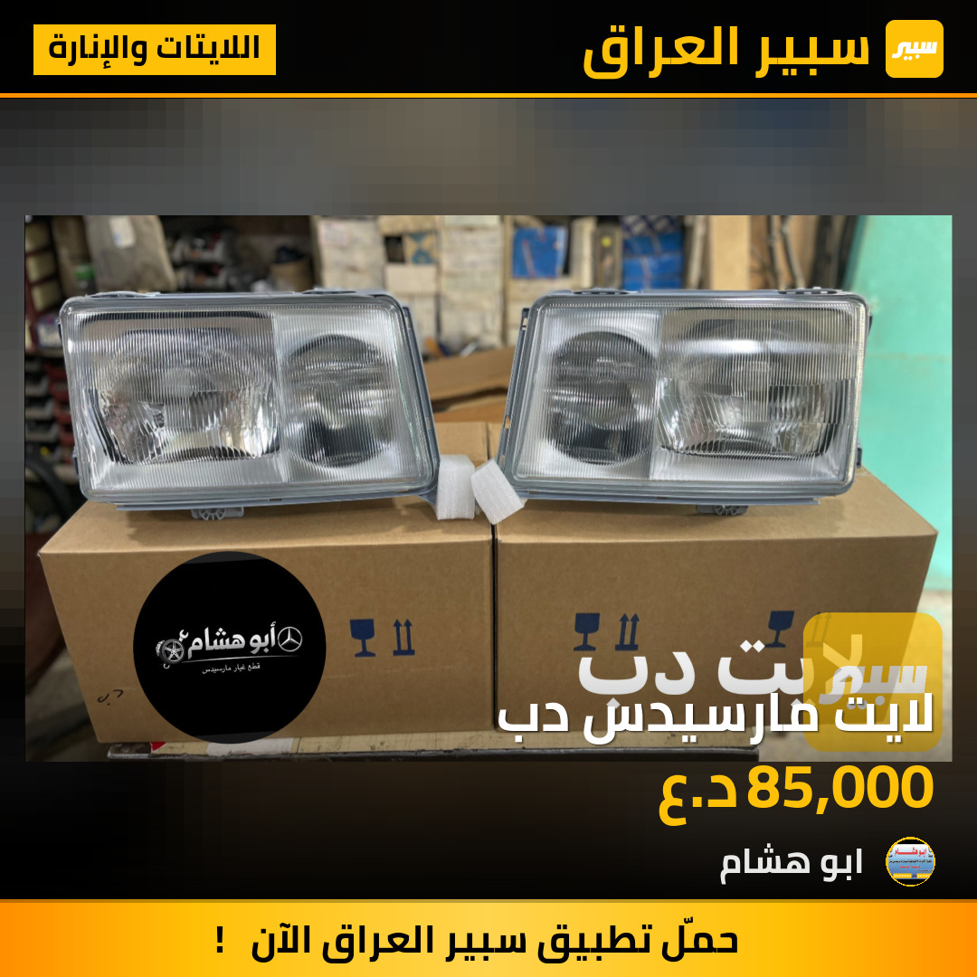 لايت مارسيدس دب | سبير
