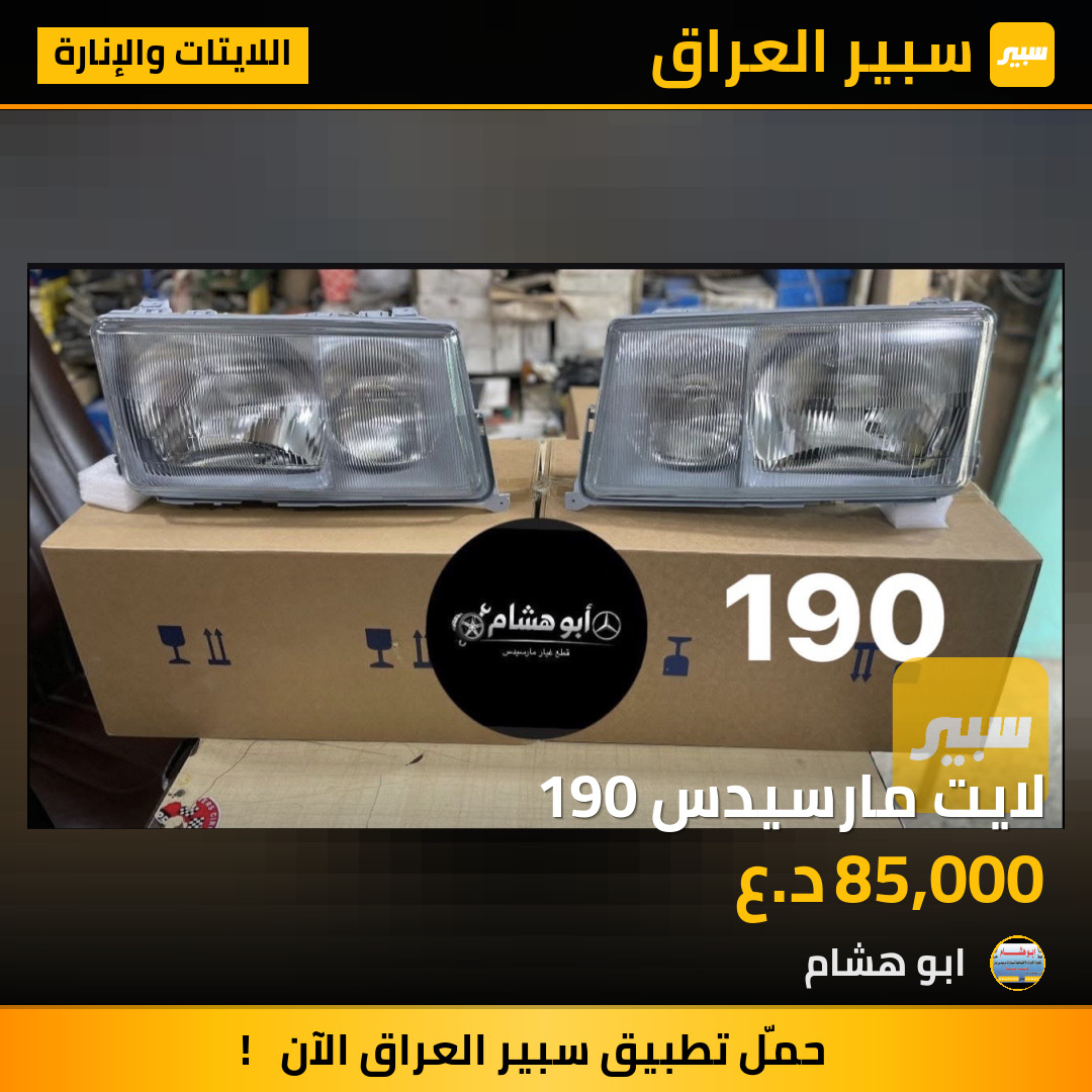 لايت مارسيدس 190 | سبير