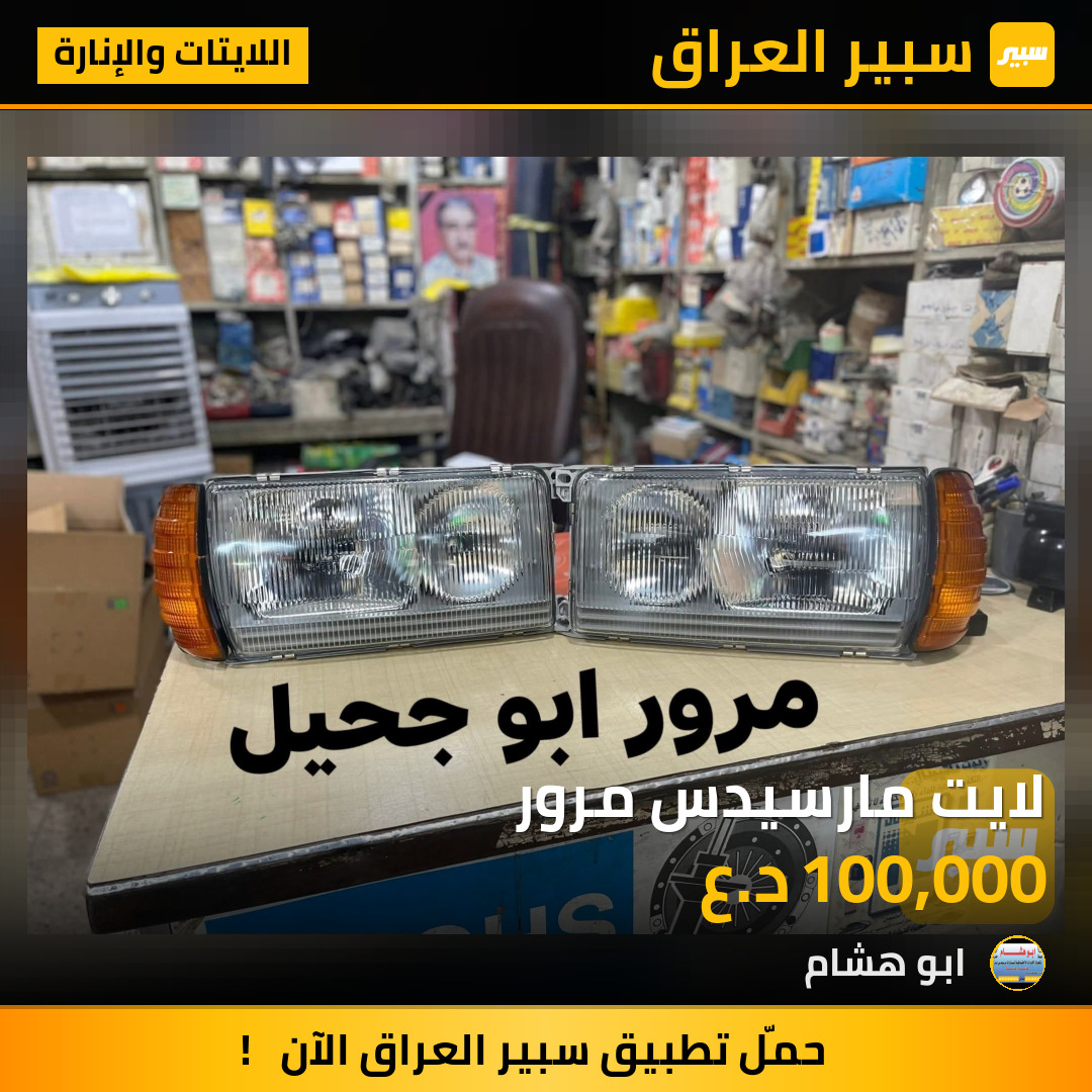 لايت مارسيدس مرور | سبير