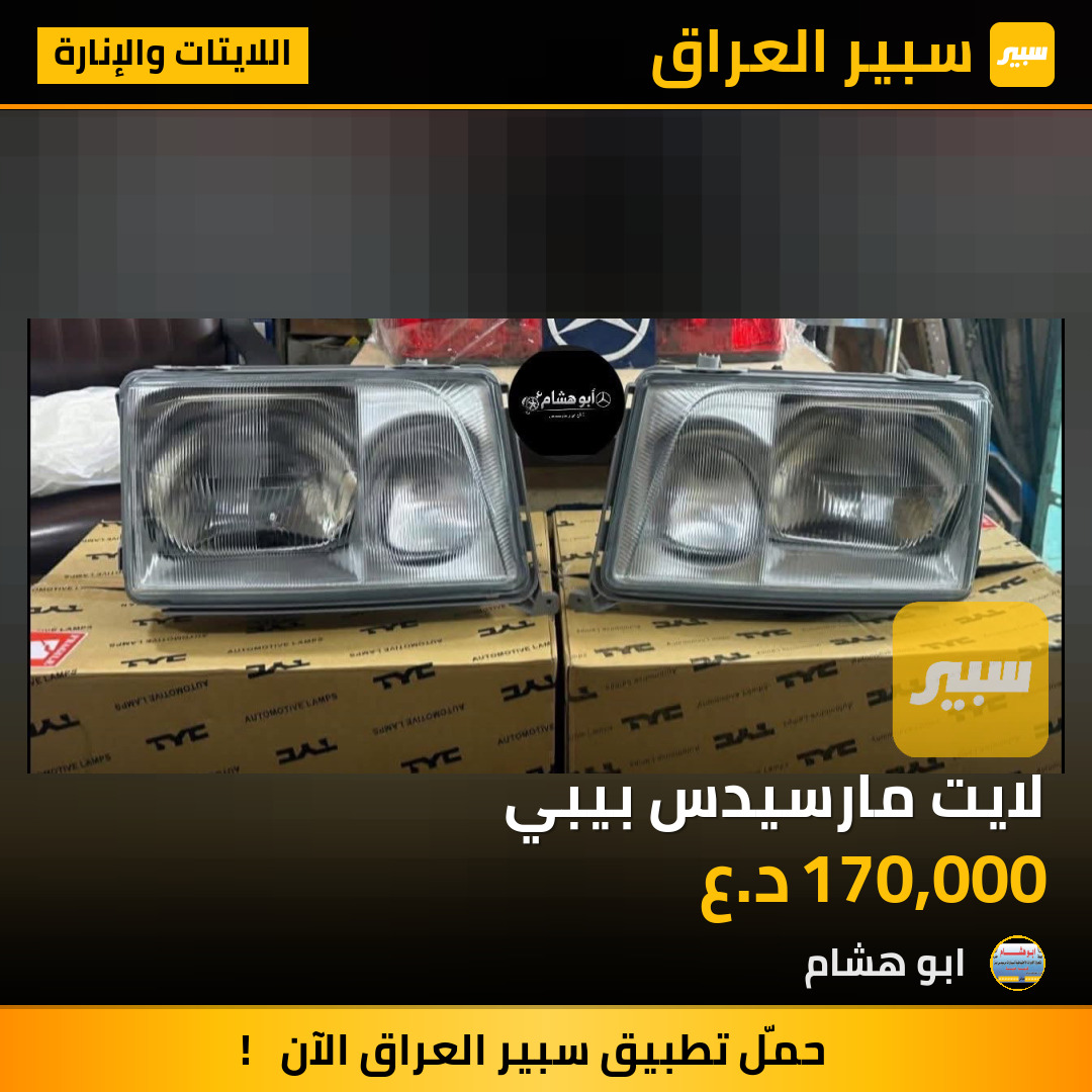 لايت مارسيدس بيبي | سبير