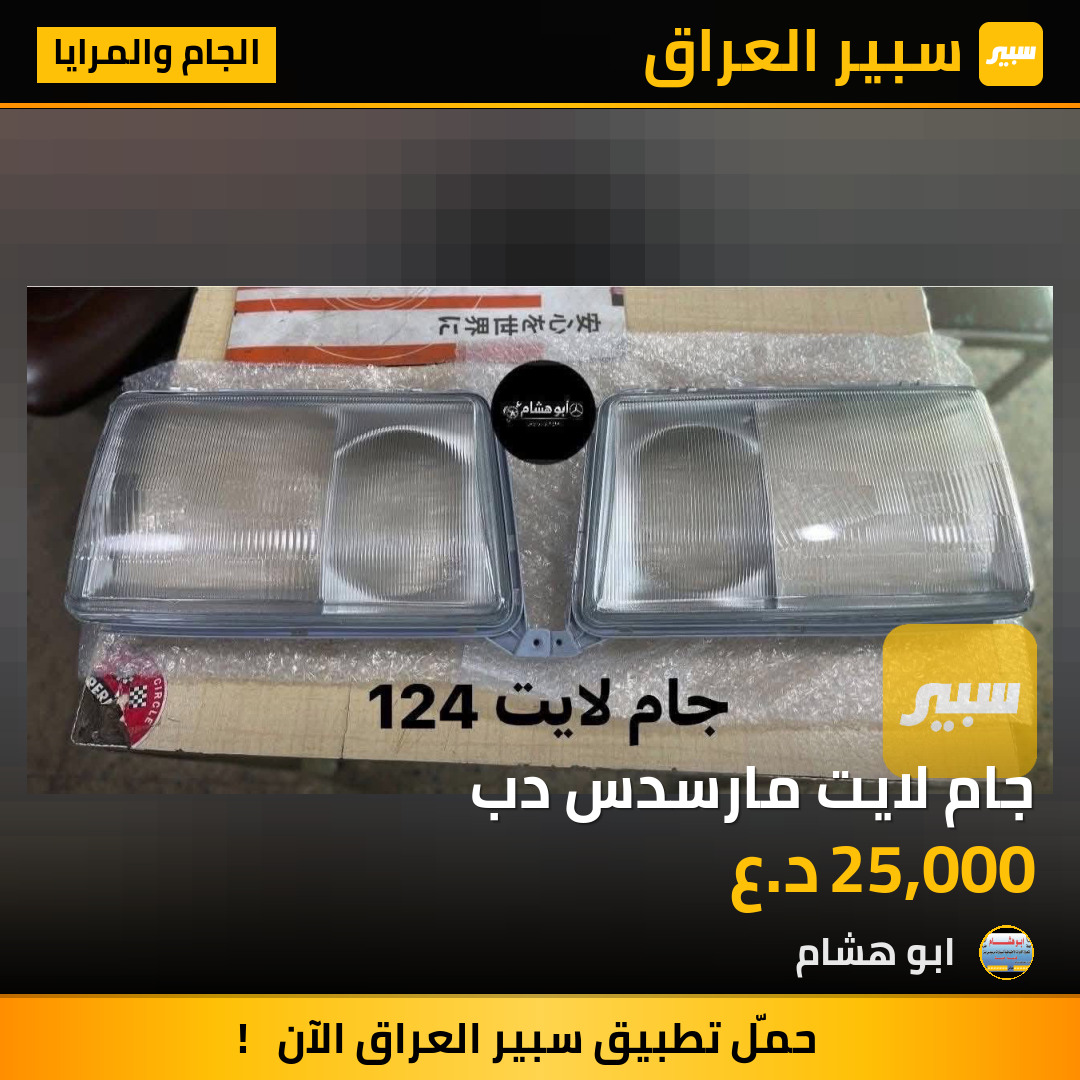جام لايت مارسدس دب | سبير