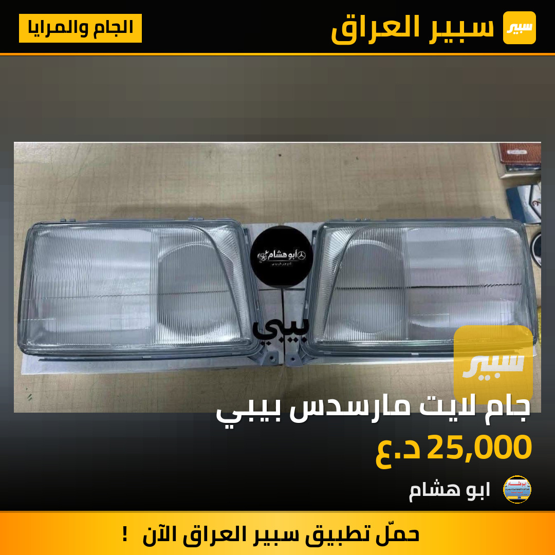 جام لايت مارسدس بيبي | سبير