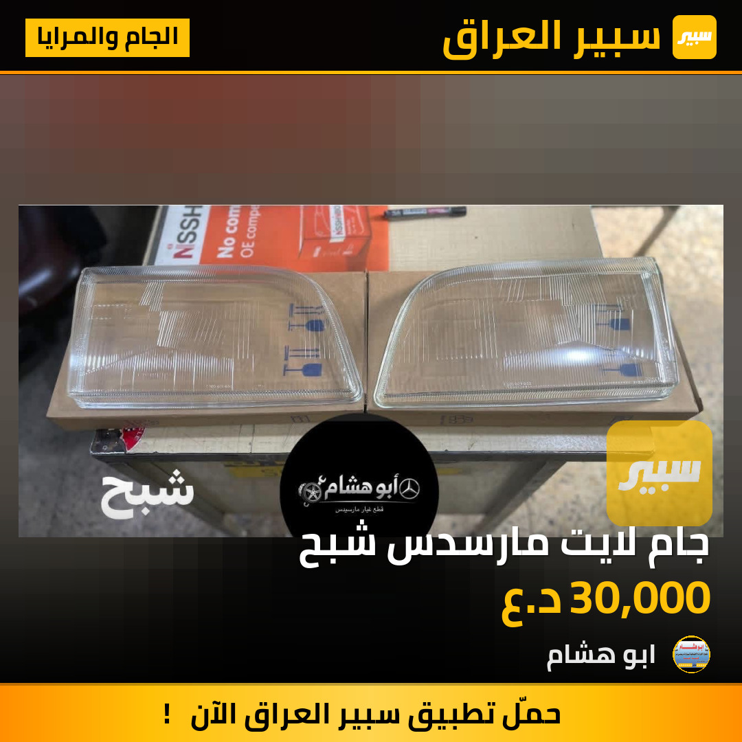 جام لايت مارسدس شبح | سبير