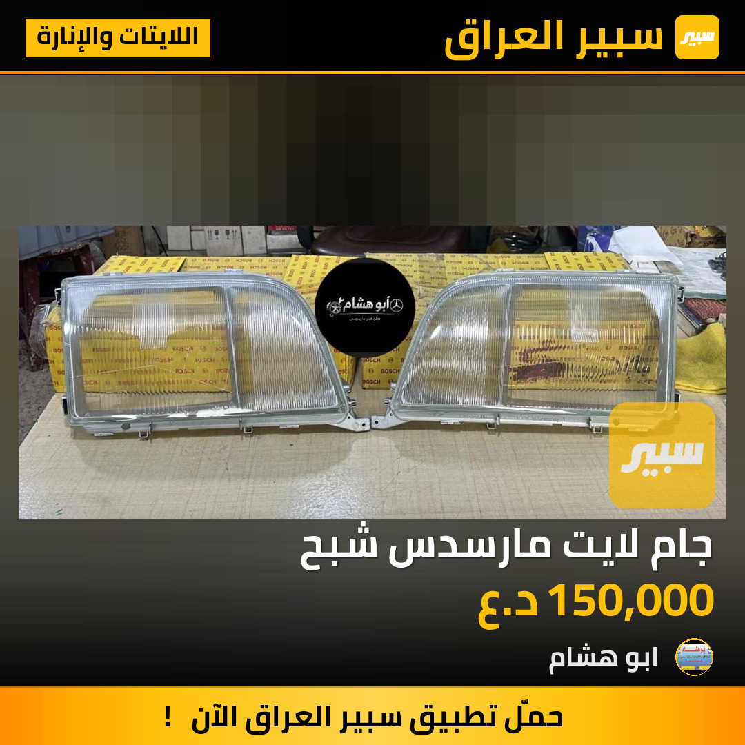 جام لايت مارسدس شبح | سبير