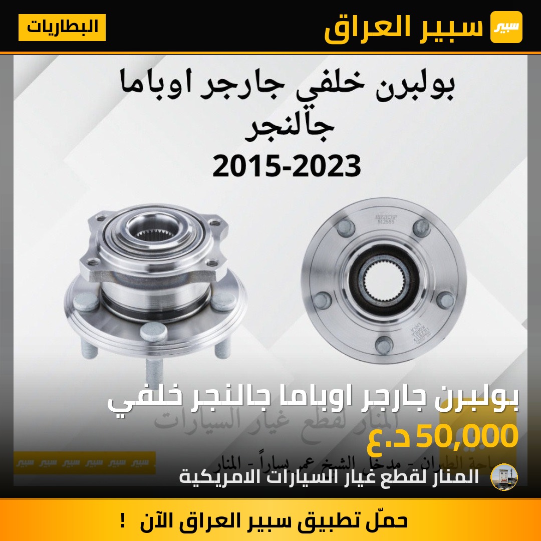 بولبرن جارجر اوباما جالنجر خلفي - البطاريات - كرايسلر 300، دودج تشارجر وموديلات أخرى
