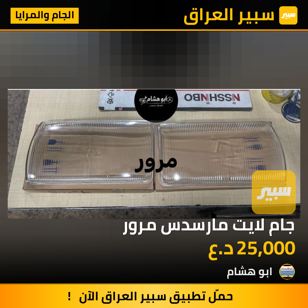 جام لايت مارسدس مرور | سبير