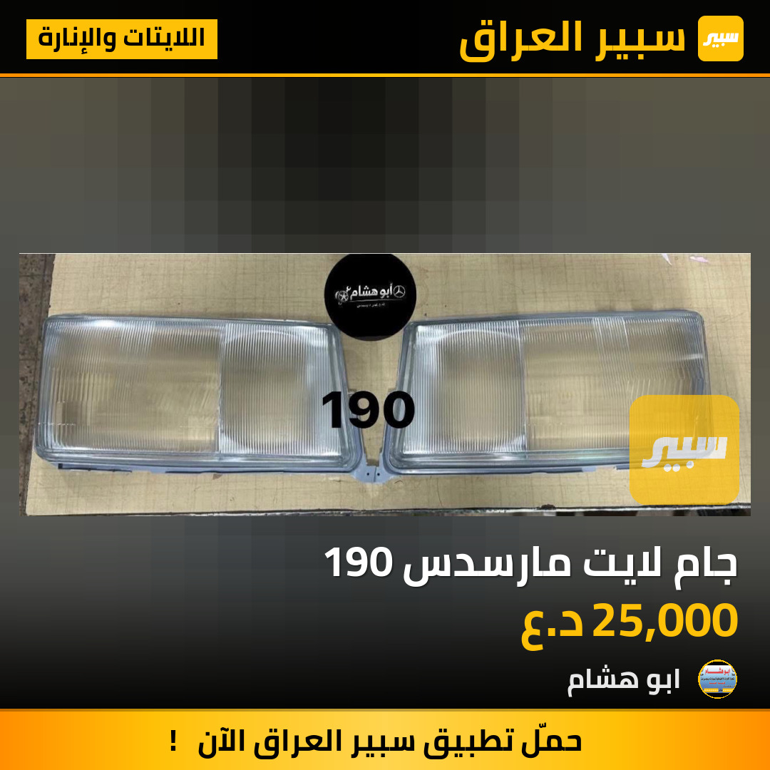 جام لايت مارسدس 190 | سبير