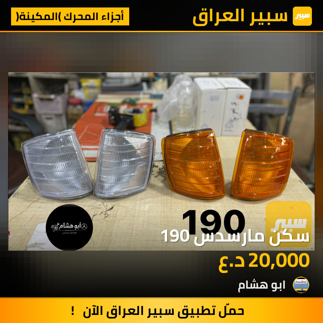 سكن مارسدس 190 | سبير