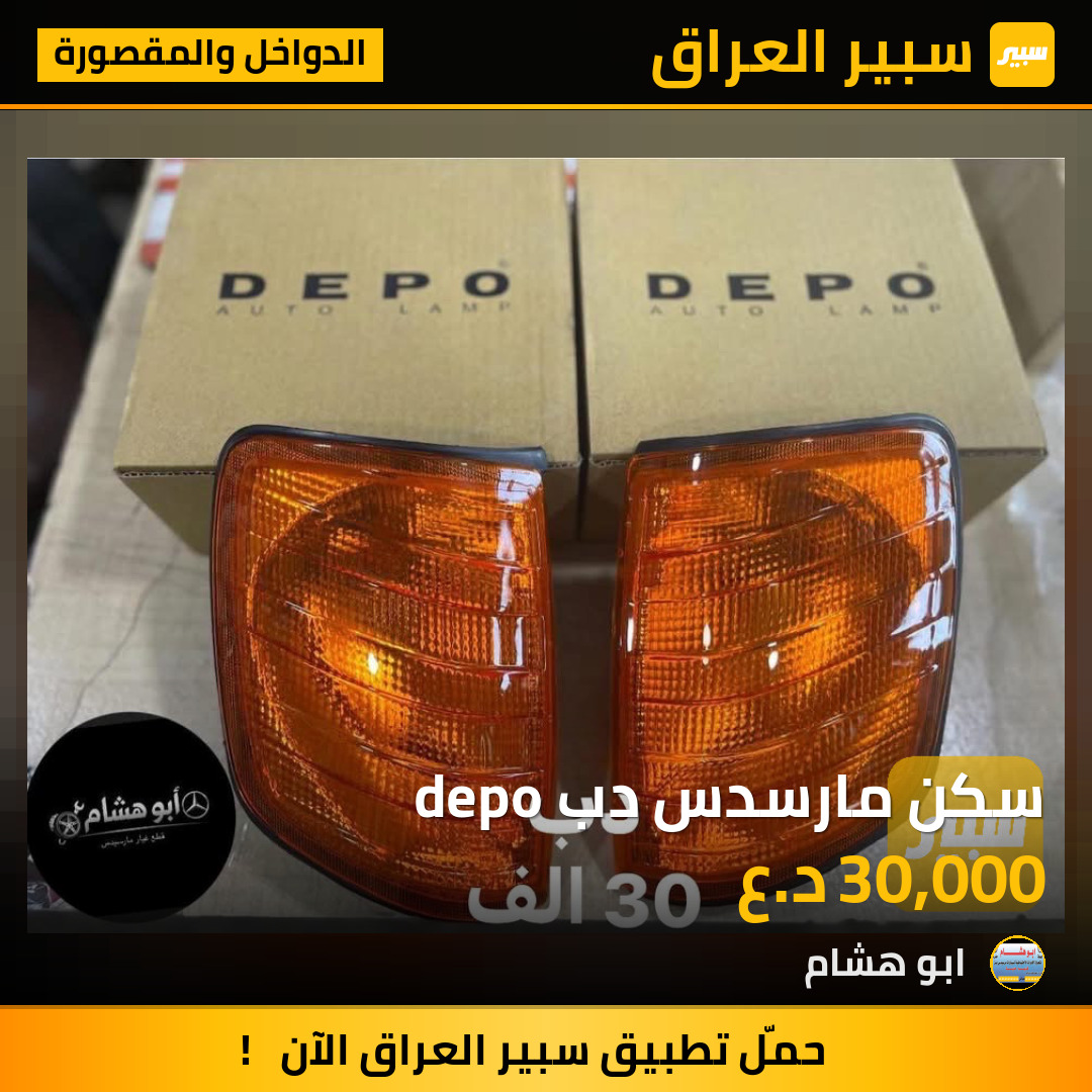 سكن مارسدس دب depo | سبير