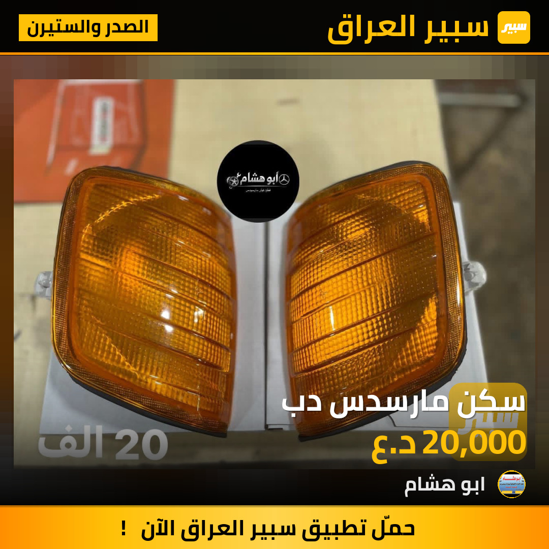 سكن مارسدس دب | سبير