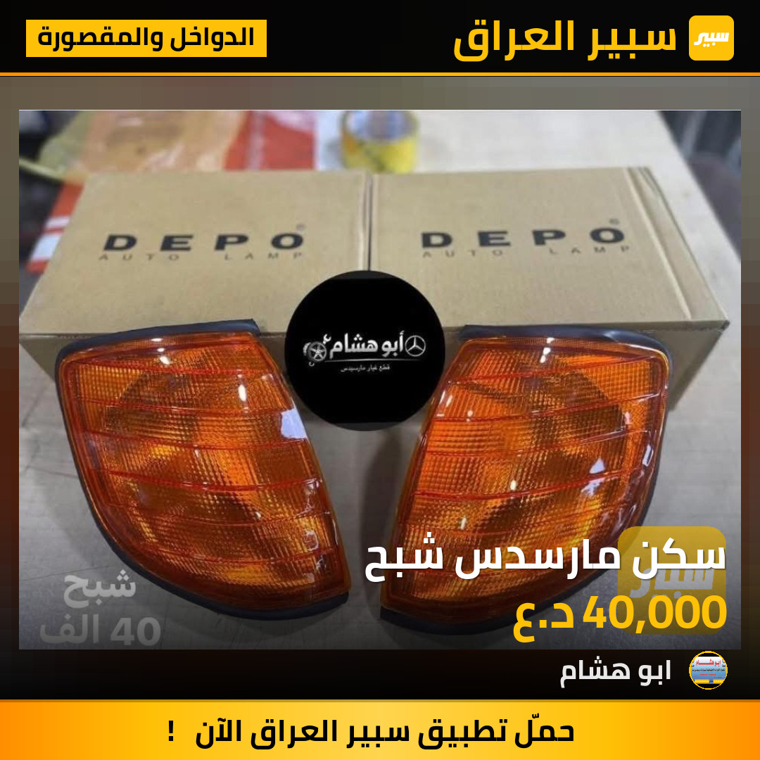 سكن مارسدس شبح | سبير