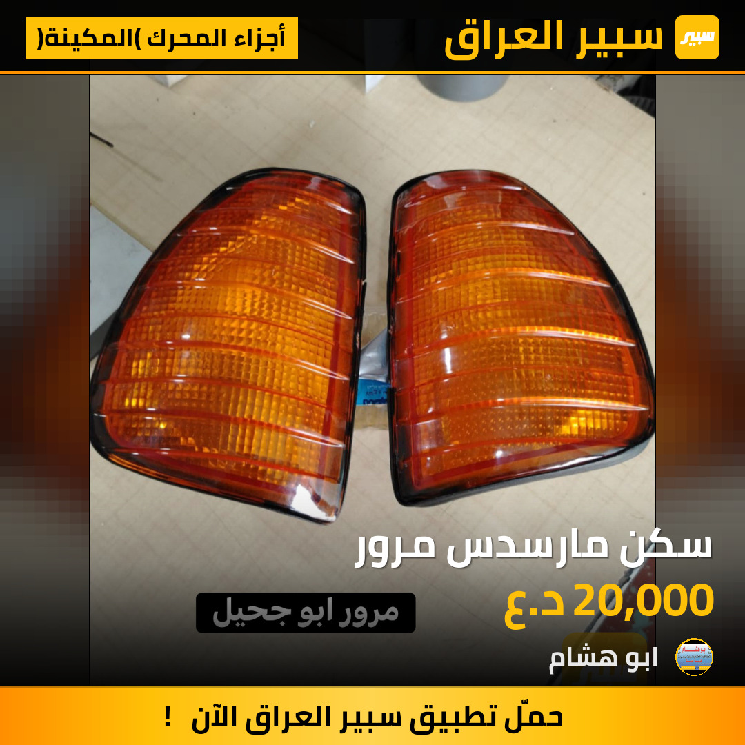 سكن مارسدس مرور | سبير