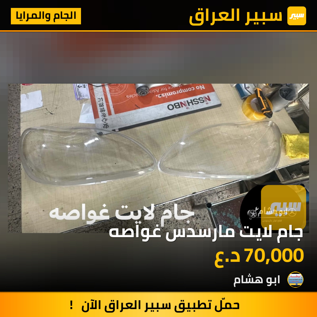 جام لايت مارسدس غواصه | سبير