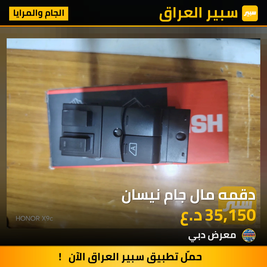 دقمه مال جام نيسان | سبير