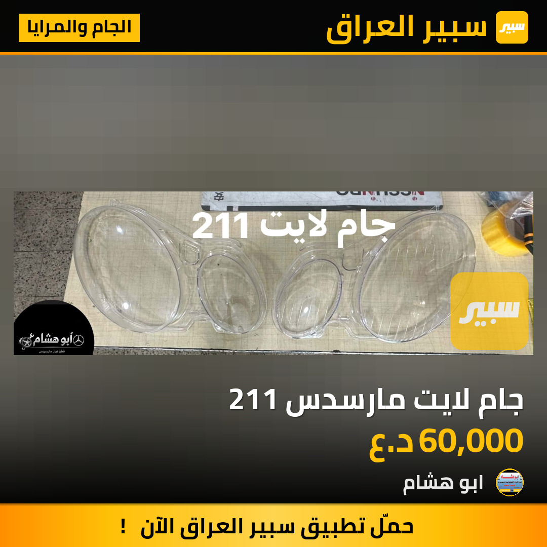 جام لايت مارسدس 211 | سبير