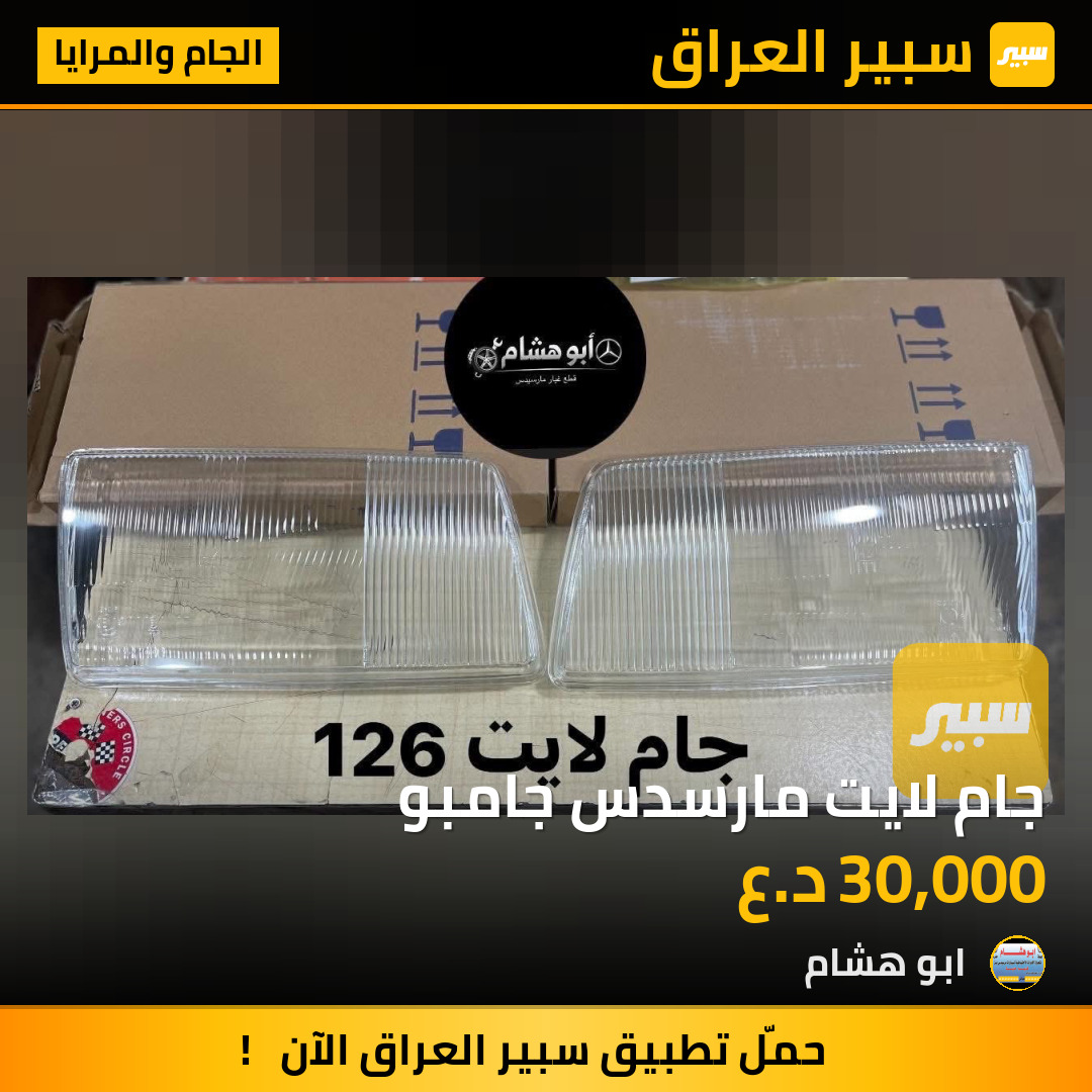 جام لايت مارسدس جامبو | سبير