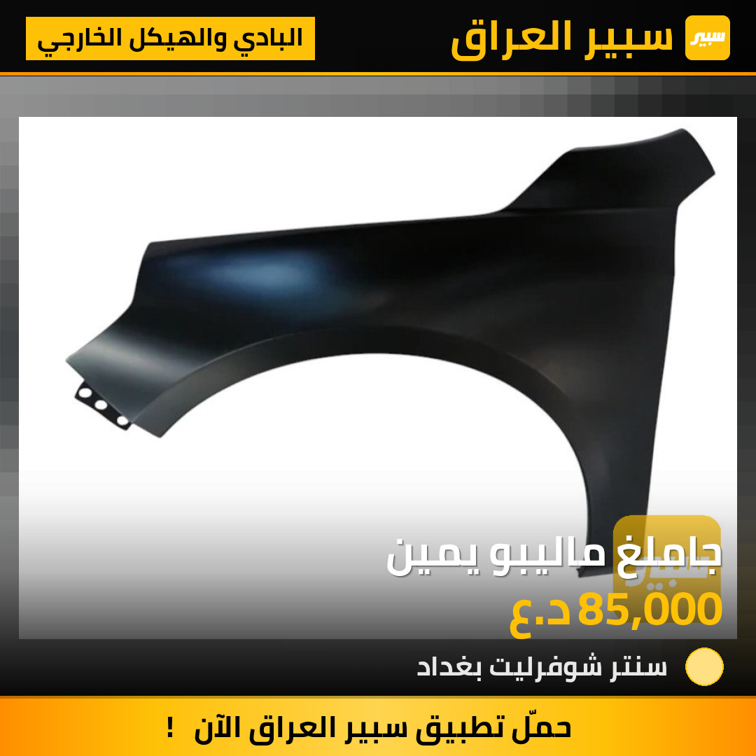 جاملغ ماليبو يمين | سبير