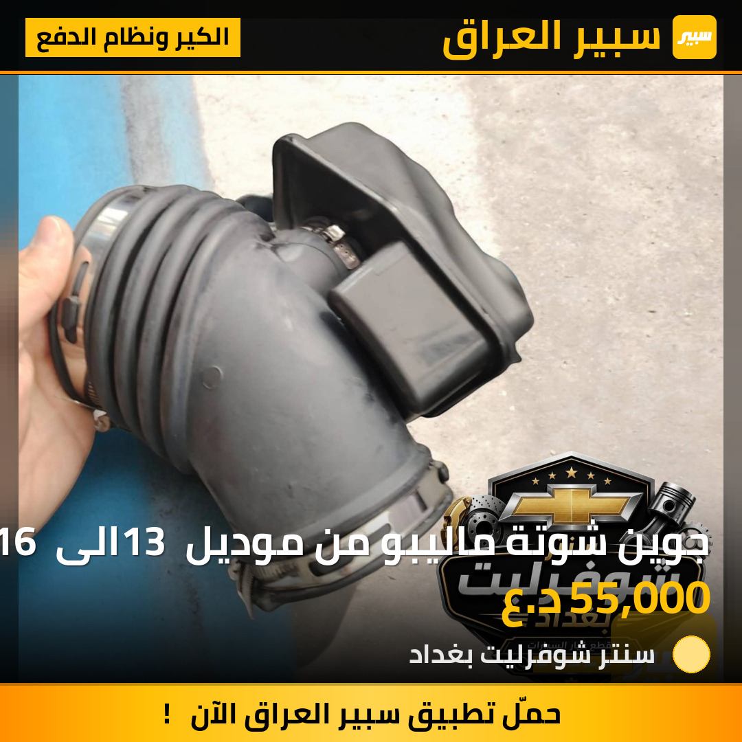 جوين شوتة ماليبو من موديل 13 الى 16 محرك 6 سلندر | سبير
