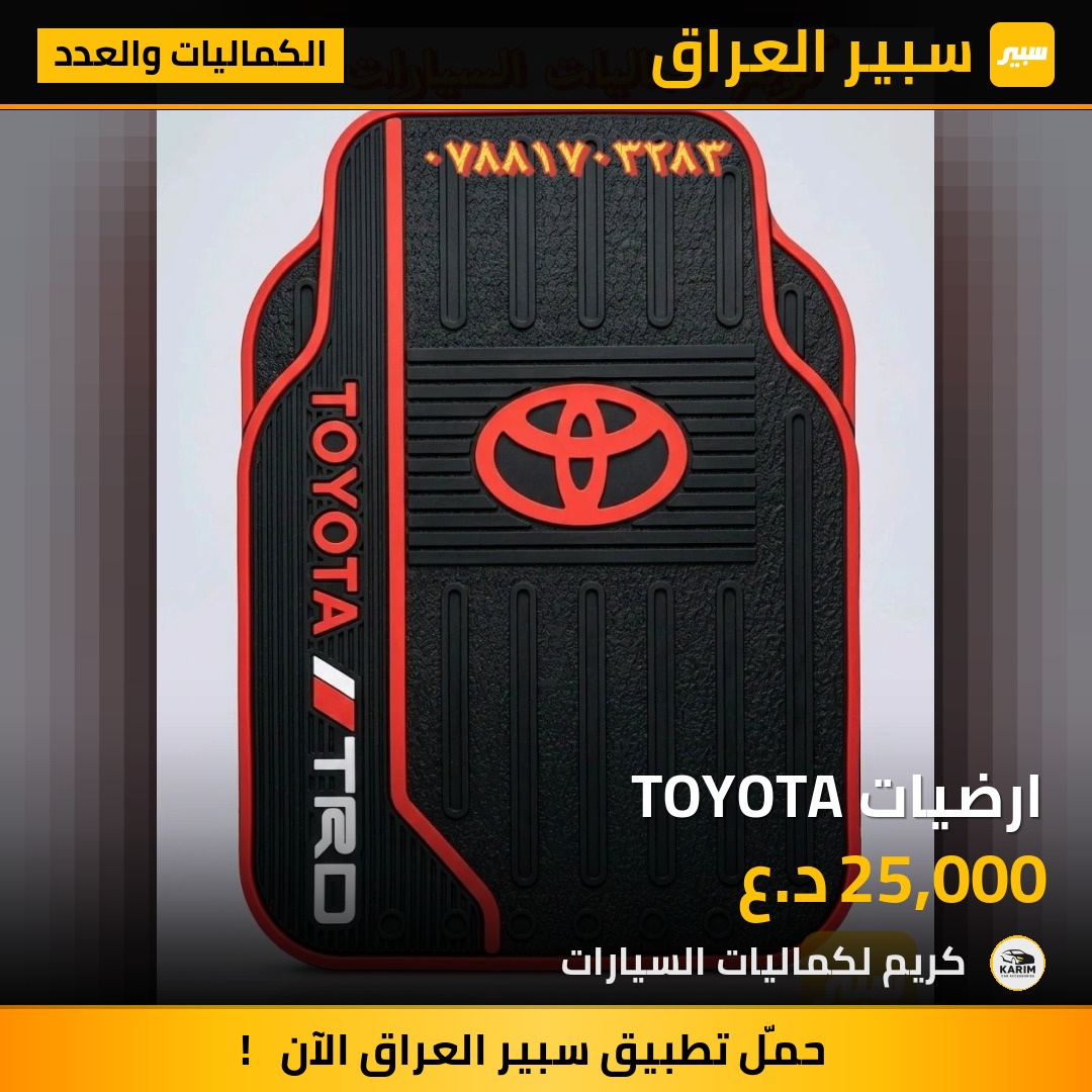 ارضيات TOYOTA | سبير