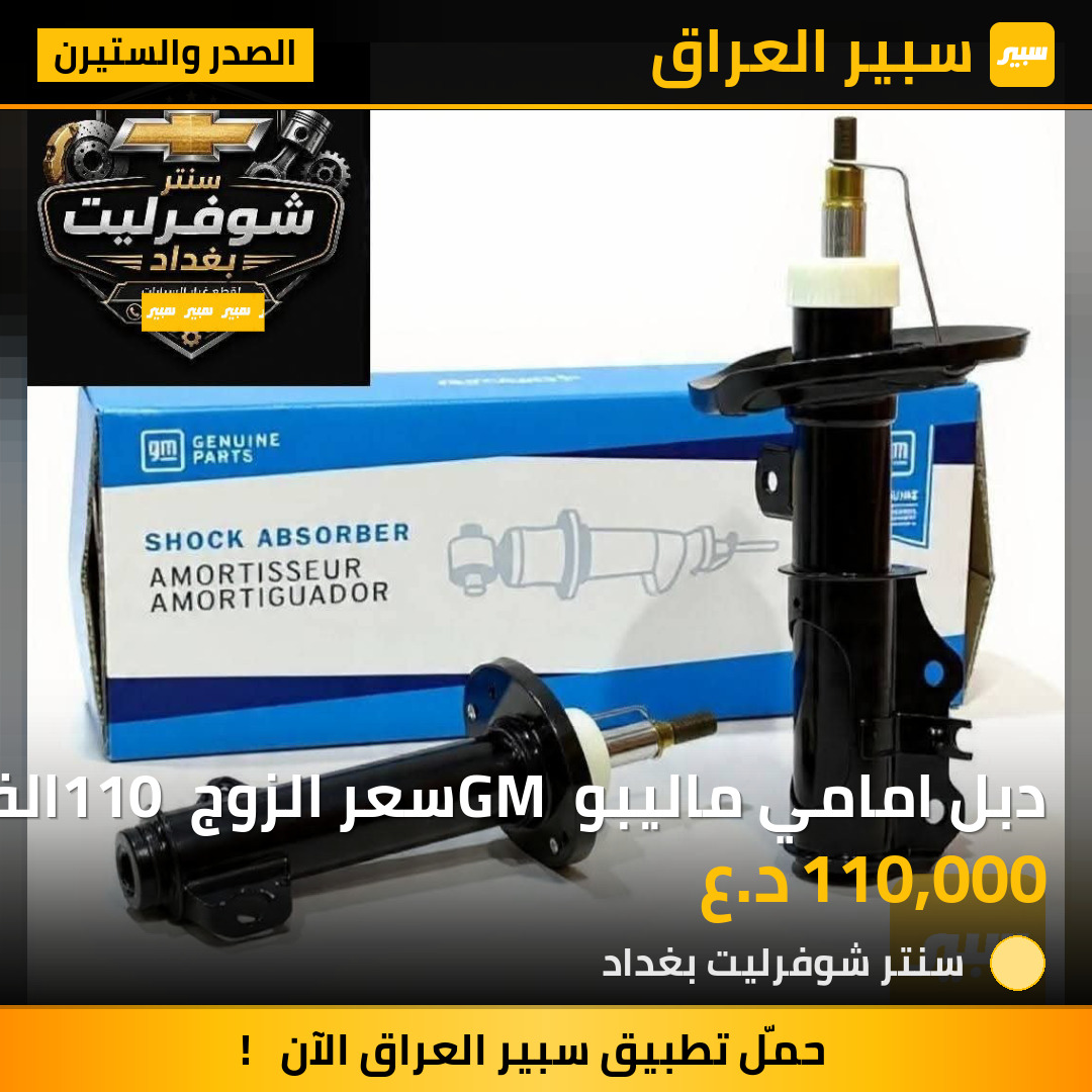 دبل امامي ماليبو GM سعر الزوج 110 الف | سبير