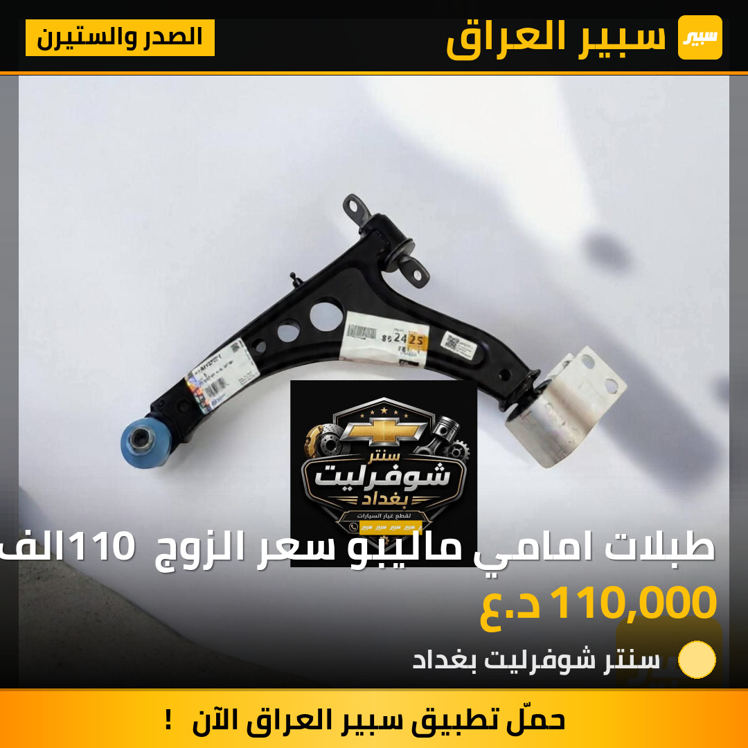 طبلات امامي ماليبو سعر الزوج 110 الف | سبير