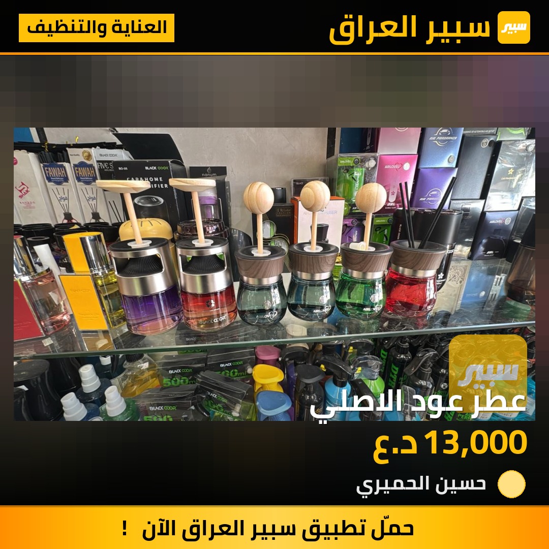 عطر عود الاصلي - العناية والتنظيف