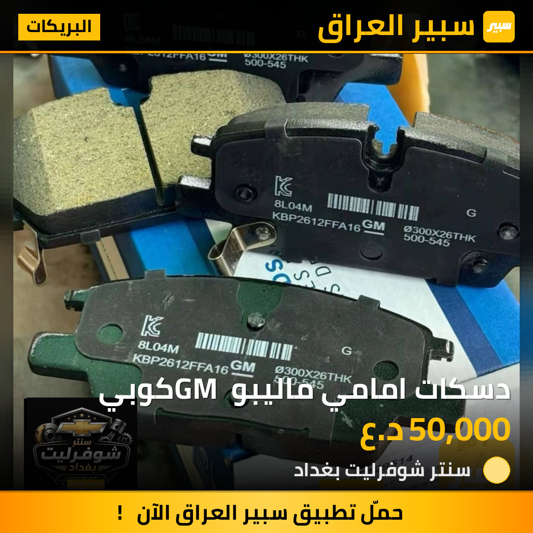 دسكات امامي ماليبو GM كوبي | سبير
