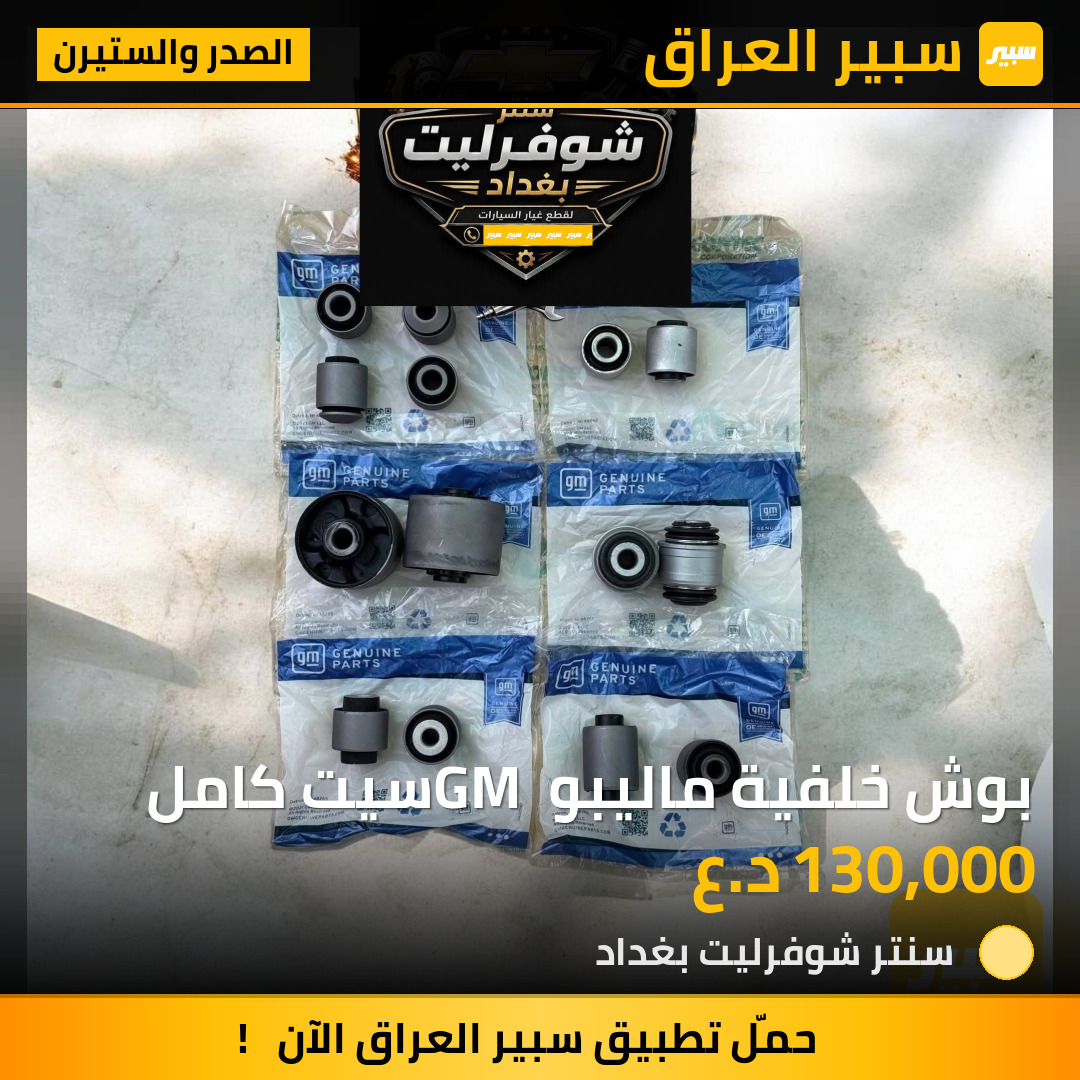 بوش خلفية ماليبو GM سيت كامل | سبير