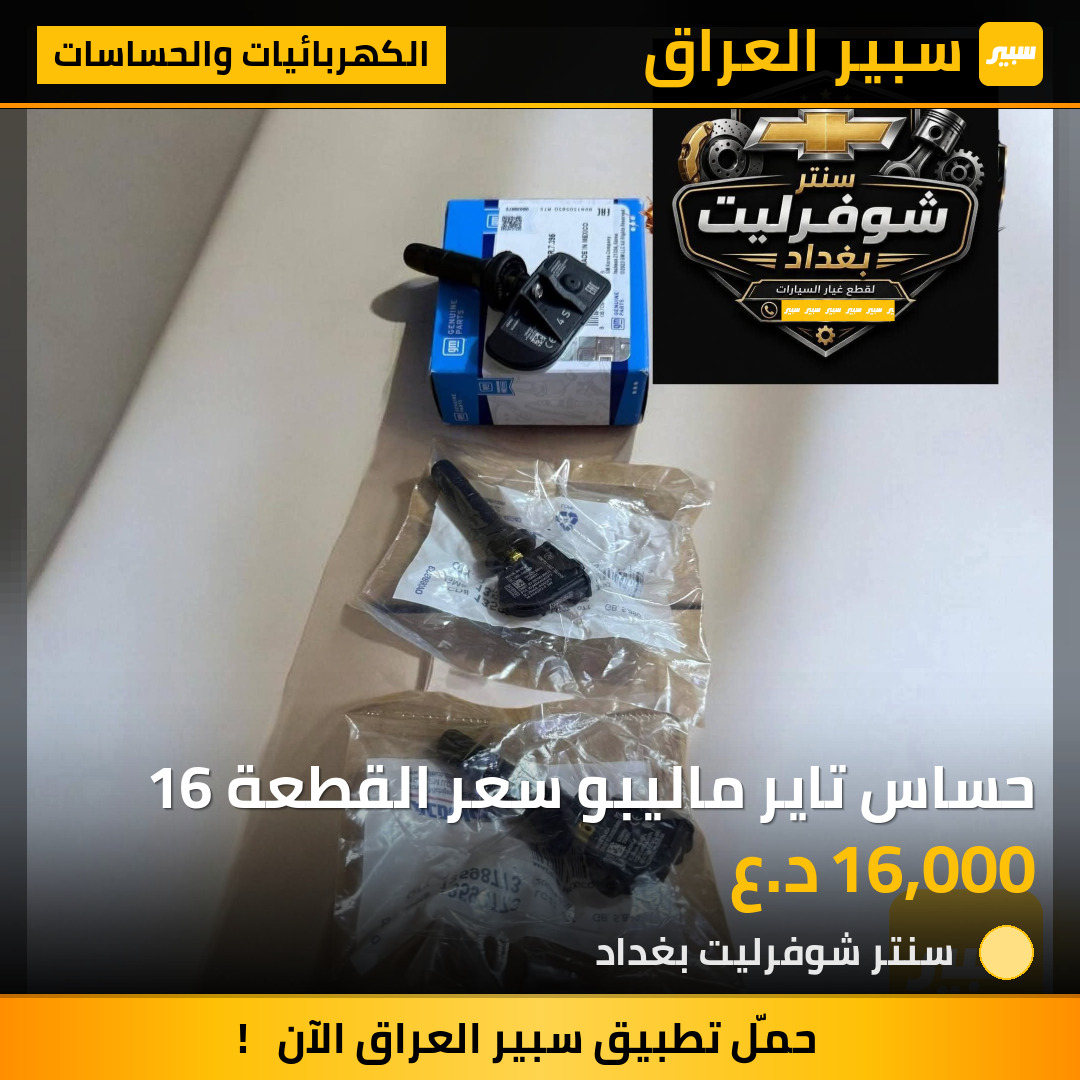 حساس تاير ماليبو سعر القطعة 16 | سبير