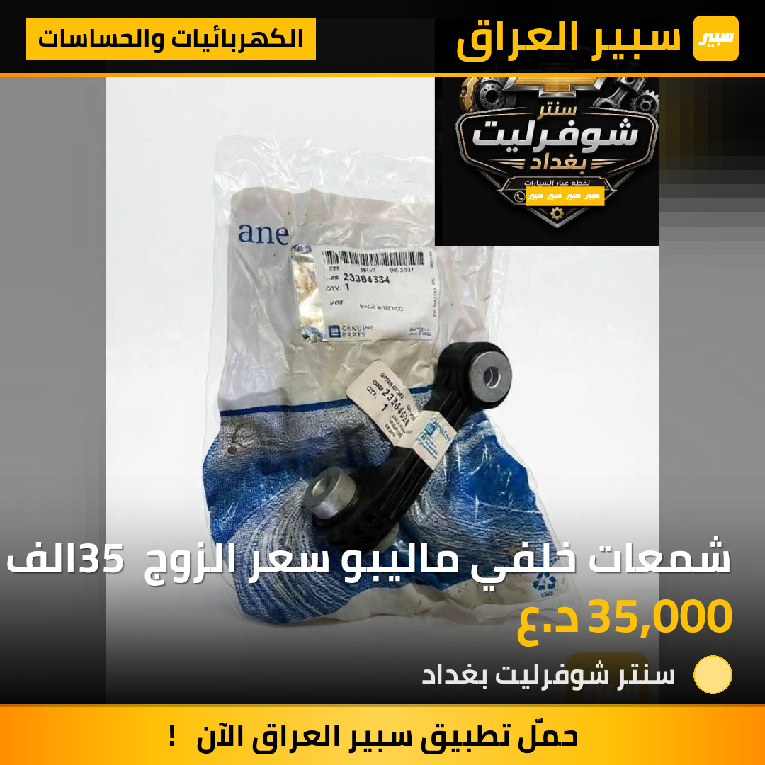 شمعات خلفي ماليبو سعر الزوج 35 الف | سبير