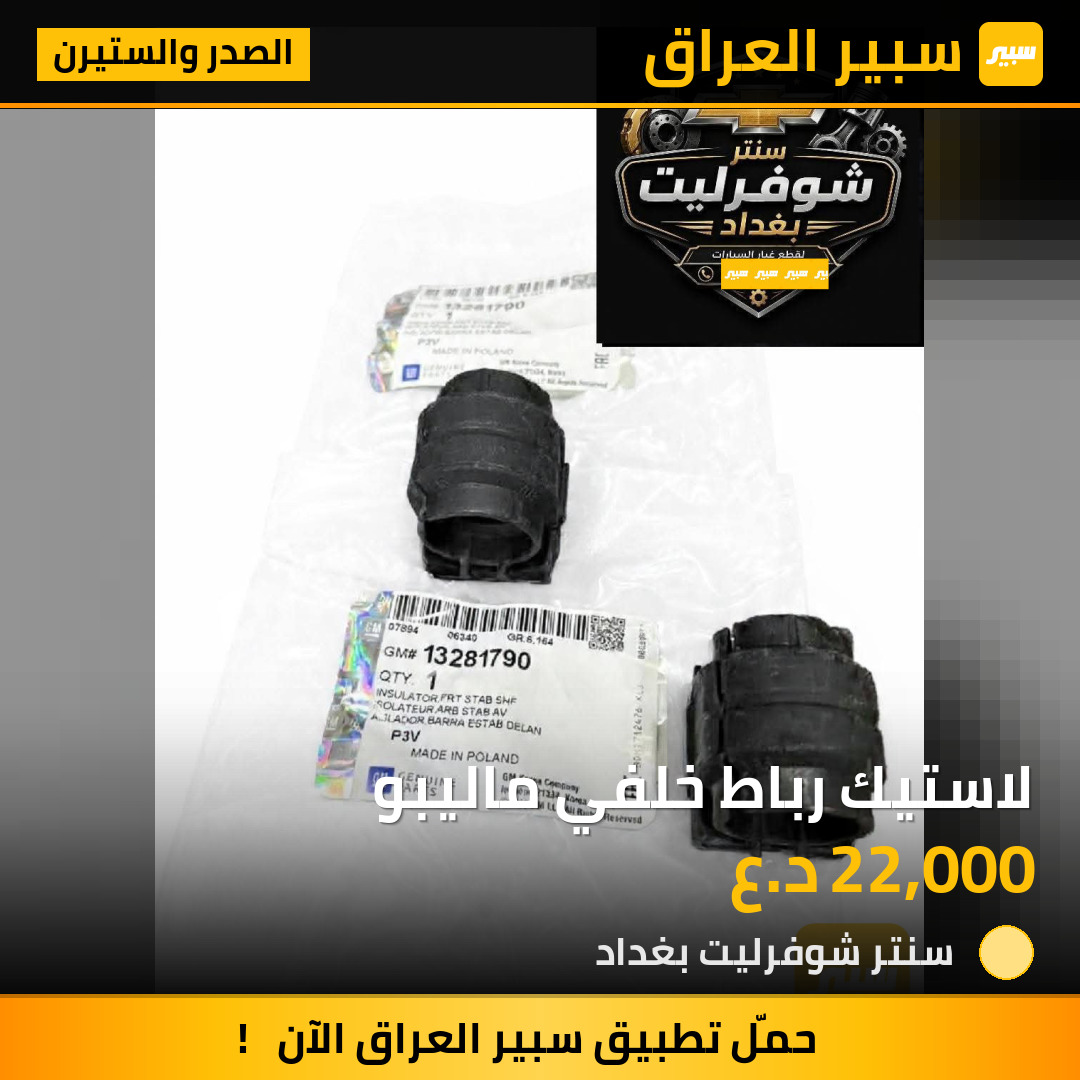 لاستيك رباط خلفي ماليبو | سبير