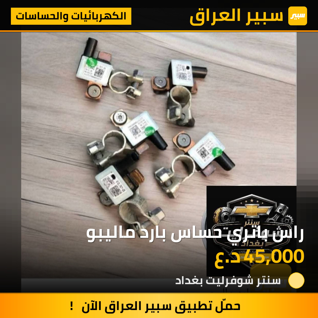 راس باتري حساس بارد ماليبو | سبير