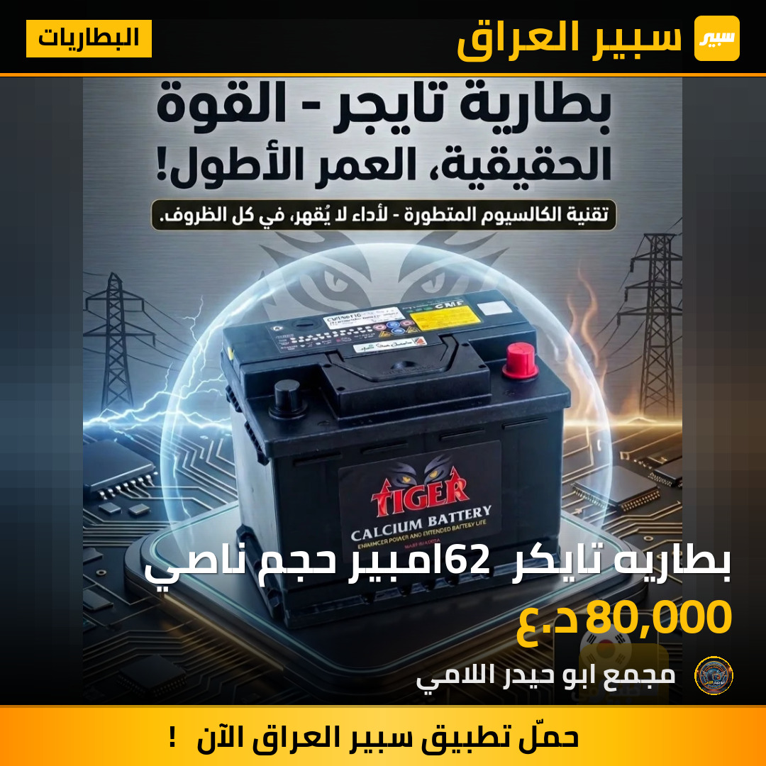 بطاريه تايكر 62 امبير حجم ناصي | سبير
