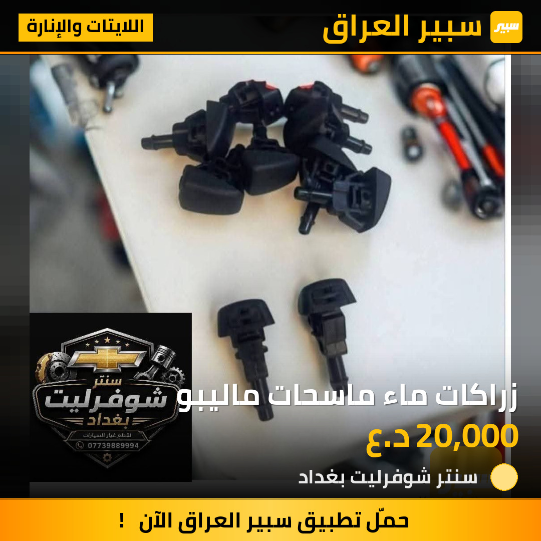 زراكات ماء ماسحات ماليبو | سبير