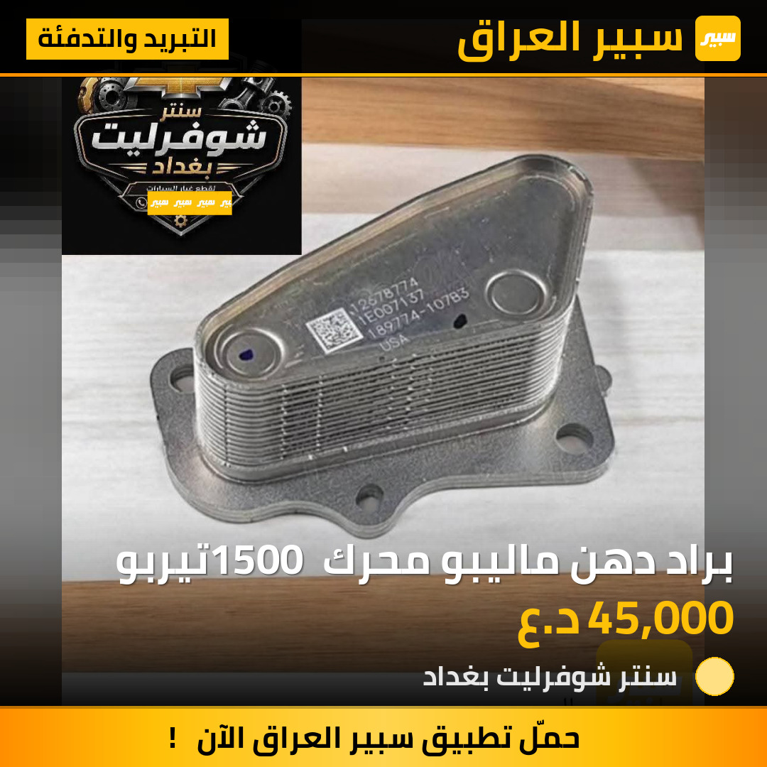 براد دهن ماليبو محرك 1500 تيربو | سبير