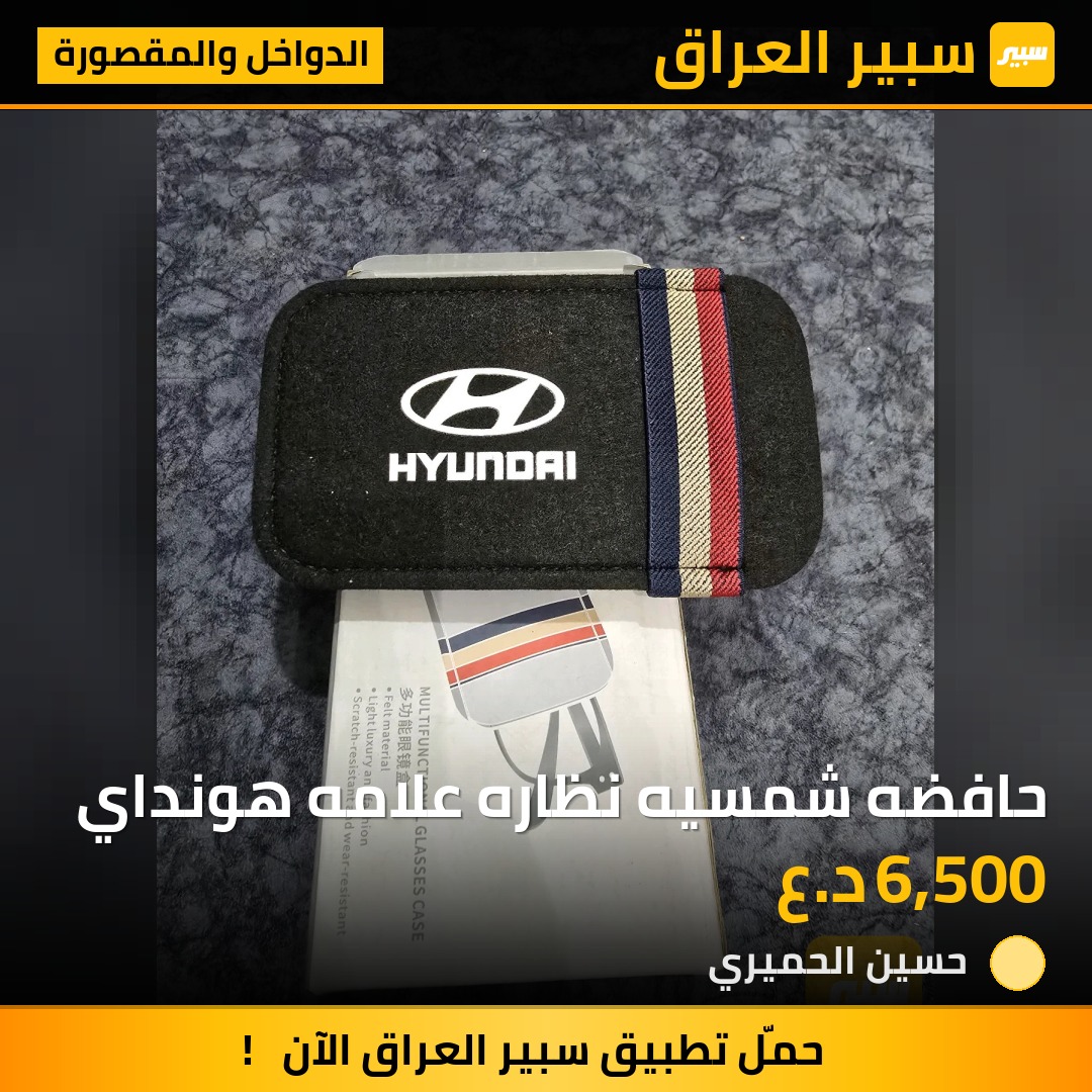 حافضه شمسيه نظاره علامه هونداي - الدواخل والمقصورة - هيونداي