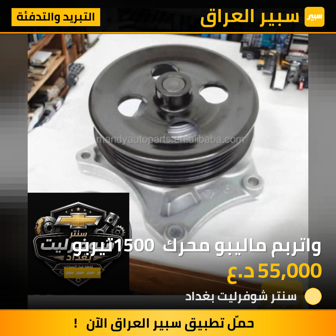 واتربم ماليبو محرك 1500 تيربو | سبير