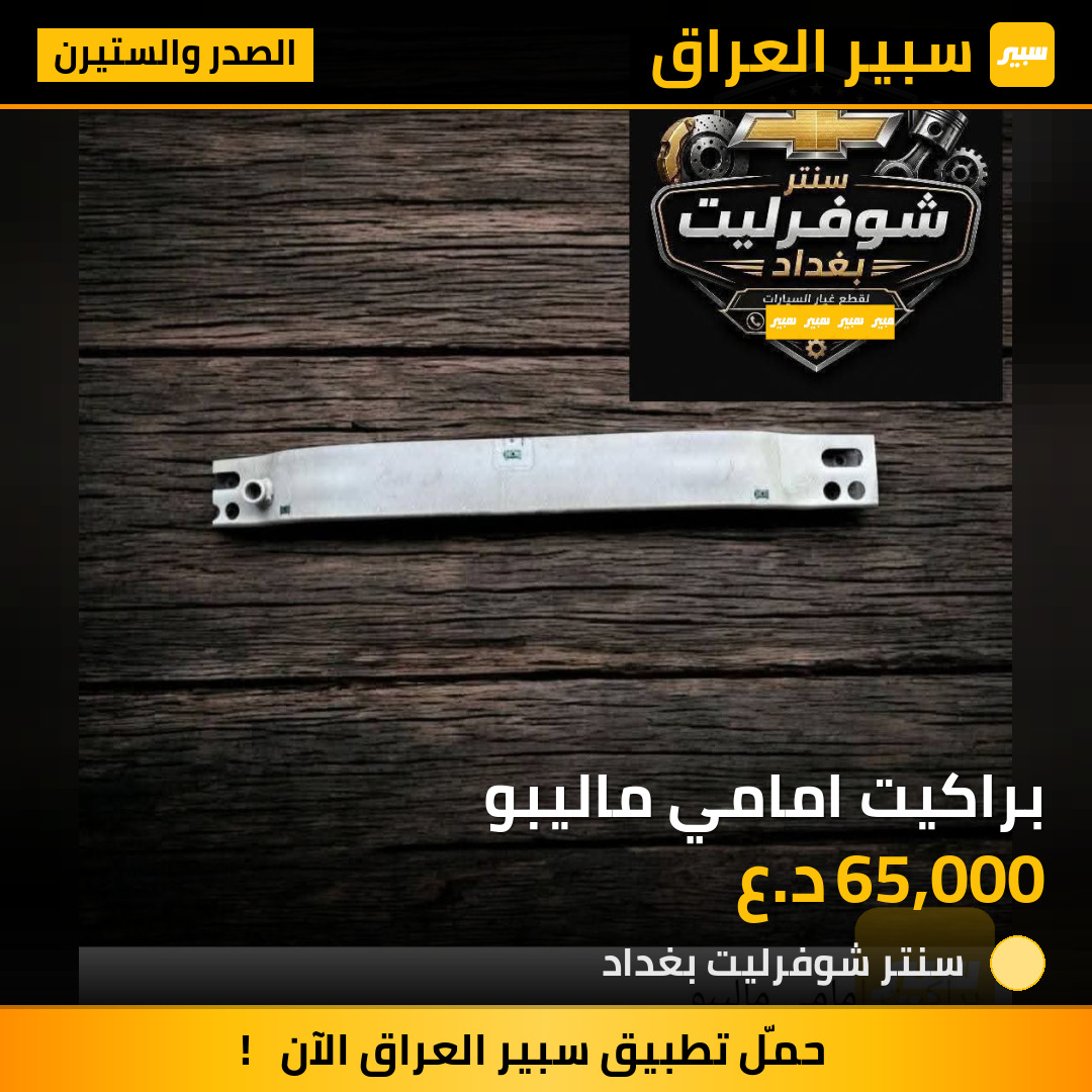 براكيت امامي ماليبو | سبير