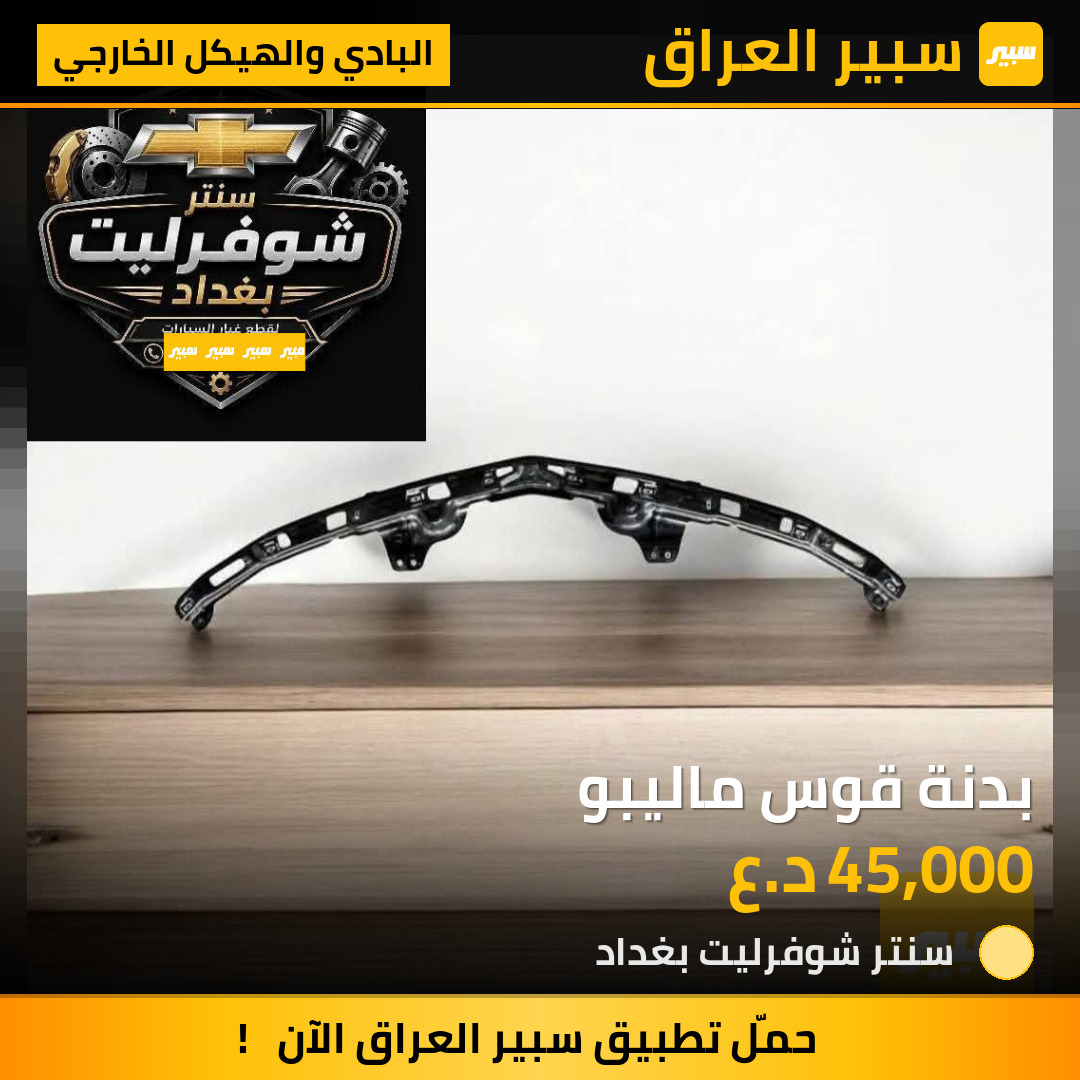 بدنة قوس ماليبو | سبير